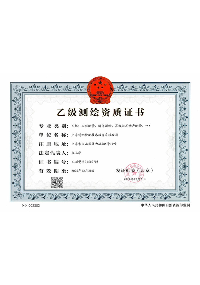測(cè)繪資質(zhì)證書