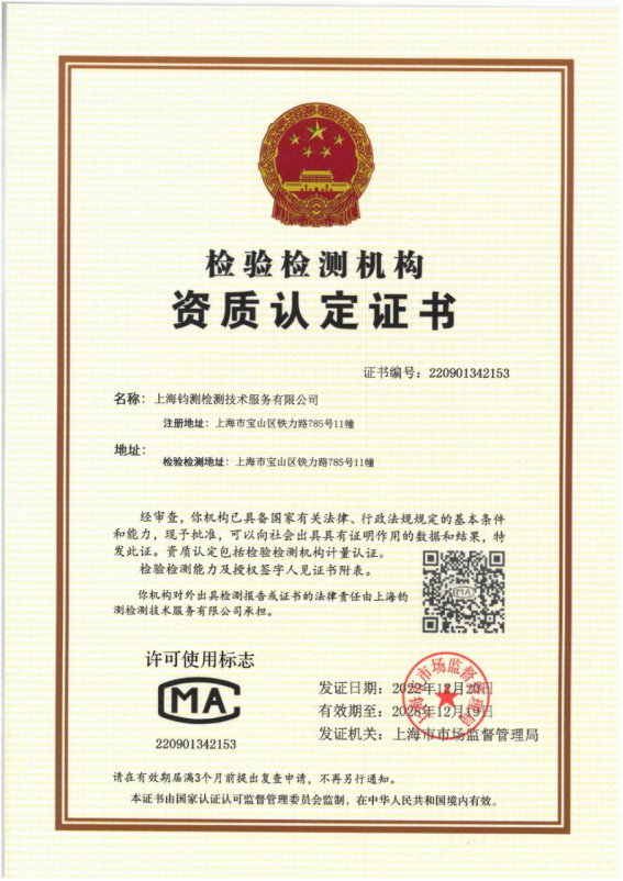 檢驗(yàn)檢測(cè)機(jī)構(gòu)資質(zhì)認(rèn)定證書